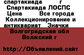 12.1) спартакиада : 1965 г - VIII Спартакиада ЛОСПС › Цена ­ 49 - Все города Коллекционирование и антиквариат » Значки   . Волгоградская обл.,Волжский г.